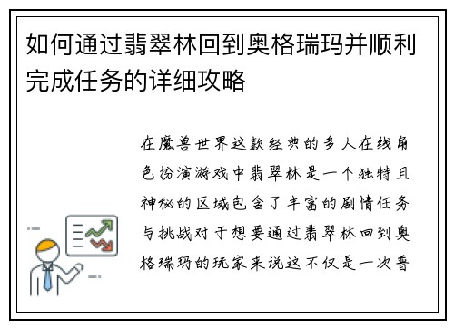如何通过翡翠林回到奥格瑞玛并顺利完成任务的详细攻略 如何通过翡翠林回到奥格瑞玛并顺利完成任务的详细攻略