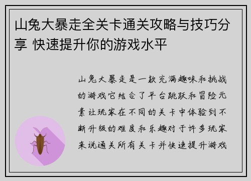 山兔大暴走全关卡通关攻略与技巧分享 快速提升你的游戏水平 山兔大暴走全关卡通关攻略与技巧分享 快速提升你的游戏水平