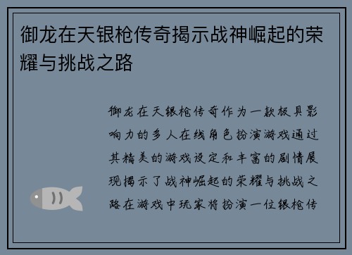 御龙在天银枪传奇揭示战神崛起的荣耀与挑战之路 御龙在天银枪传奇揭示战神崛起的荣耀与挑战之路